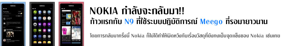 Nokia กำลังจะกลับมา : ก้าวเเรกกับ N9 ที่ใช้ระบบปฏิบัติการณ์ Meego ที่รอมายาวนาน