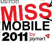 เจ มาร์ท จัดงานแถลงข่าว ?แบงคอก โมบาย โชว์ 2011 ครั้งที่ 11? (The 11st Bangkok Mobile Show 2011)