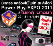 โหลดด่วน!!! โบรชัวร์ Power Buy Expo 2011 ครบครันทั้งสมาร์ทโฟนแท็บเล็ตและสินค้าไอทีอื่นๆ