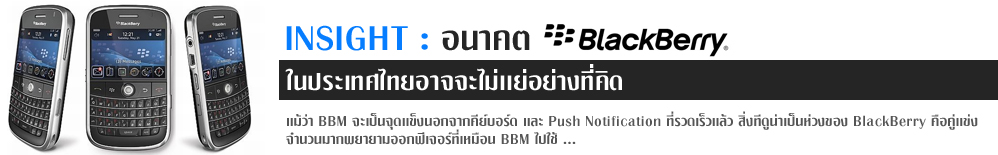 INSIGHT : อนาคต BlackBerry ในประเทศไทยอาจจะไม่เเย่อย่างที่คิด