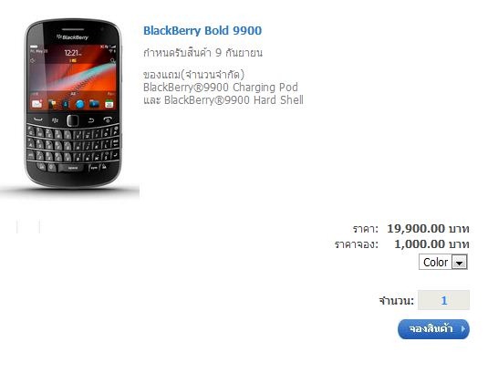 AIS เปิดให้จอง BlackBerry Bold 9900 ทั่วประเทศ 500 คนแรกรับของแถมฟรี!