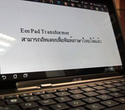 Asus Eee Pad Transformer อัพเกรดภาษาไทยได้แล้ววันนี้!!!