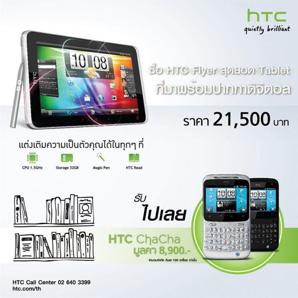 TME Showcase 2011 : โปรจัดหนักซื้อ HTC Flyer เเถม HTC ChaCha, ยืนยันมี Sony Ericsson Xperia Ray ในงานเเน่นอน