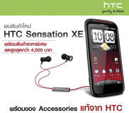 HTC Sensation XE เตรียมวางจำหน่ายปลายเดือนนี้ที่เชียงใหม่