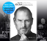 หนังสืออัตชีวประวัติ Steve Jobs ฉบับภาษาไทยเปิดให้จองเเล้ว