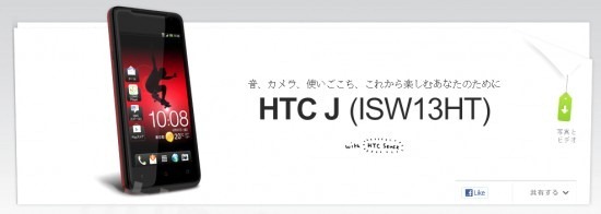 HTC-J-ISW13HT-550x196