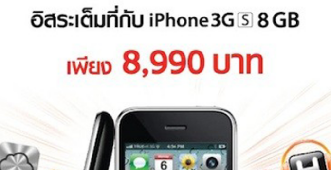 สรุปโปร iPhone 3GS ราคา 8,990 บาท (วางจำหน่ายเเล้ว)