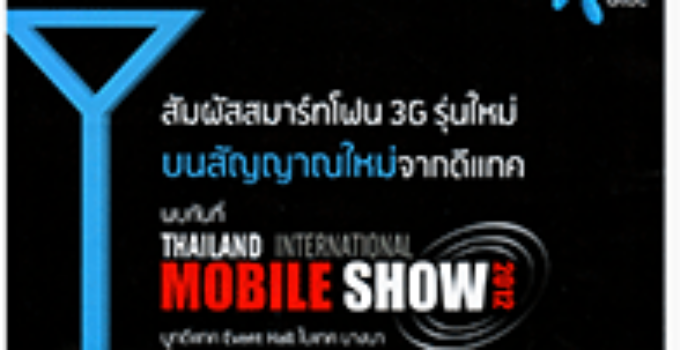 รวมราคาและโปรโมชันจาก Operator ในงาน Thailand International Mobile Show 2012