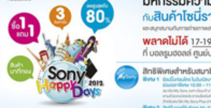 Sony ประกาศมือถือที่จะลดในงาน Sony Happy Day 2012