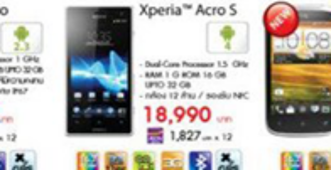 Sony Xperia acro S มือถือพันธุ์ถึกระดับไฮเอนด์ ขายเเล้วในไทยราคา 18,990 บาท