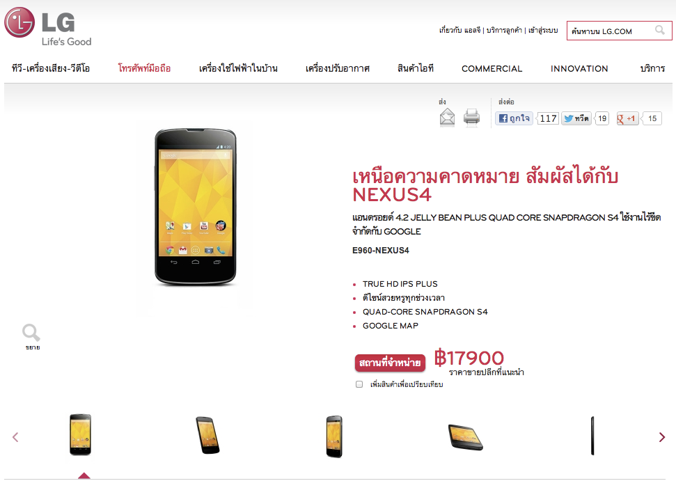 Nexus 4 เตรียมขายในไทย 25 มกราคมนี้ ราคา 17900 บาท ตลาดเครื่องหิ้วเตรียมปรับราคาลง