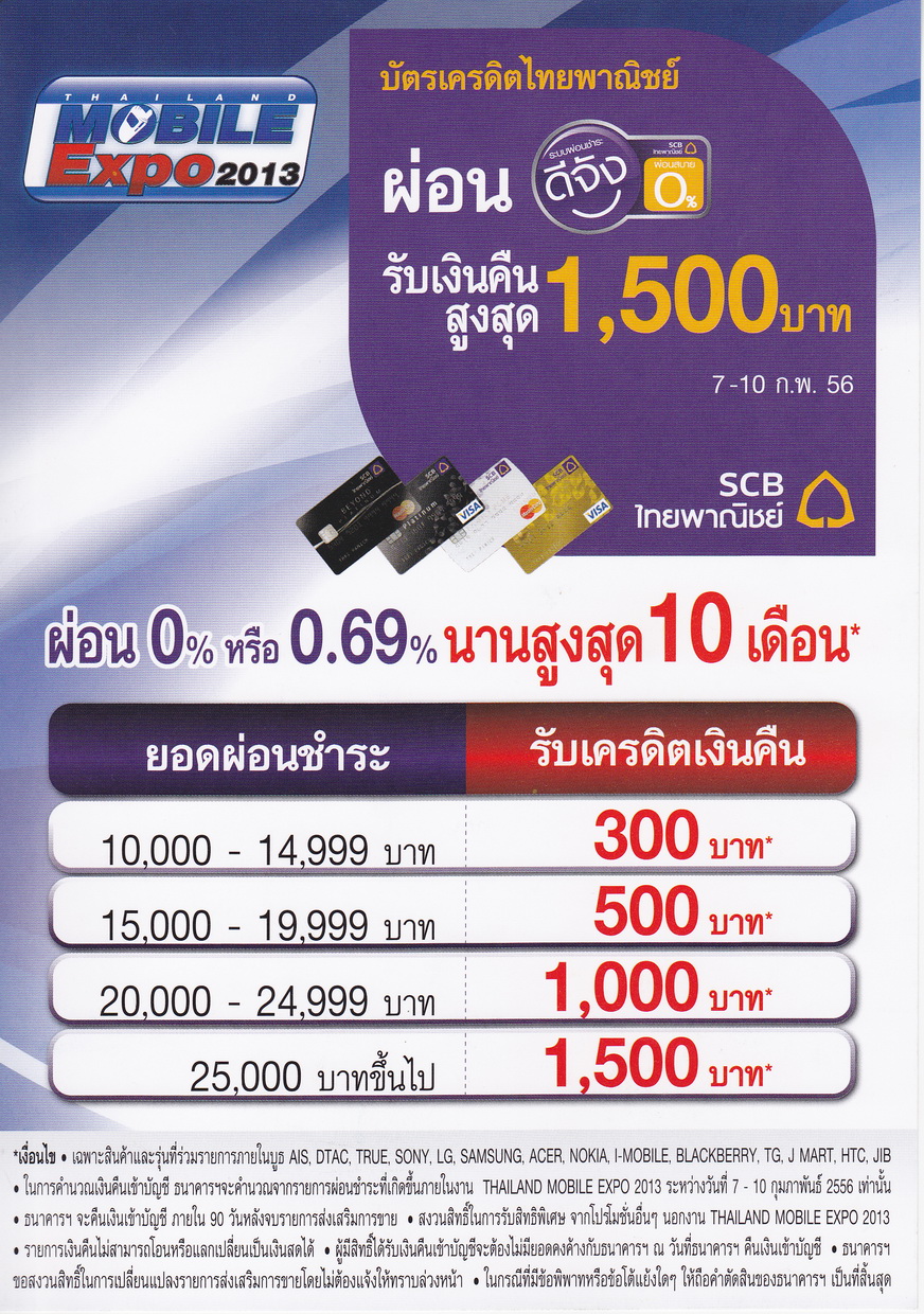 โปรโมชันบัตรเครดิตในงาน Thailand Mobile Expo 2013 (TME 2013)