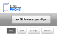 แนะนำหน้าโมบายล์โฉมใหม่ของ SpecPhone เพื่อการใช้งานที่ง่ายขึ้นบนมือถือของคุณ