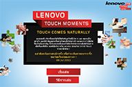 Lenovo Touch Moments เมื่อการสัมผัสเข้ามาเป็นส่วนหนึ่งของชีวิตคุณ เกมสนุกๆ พร้อมลุ้นรับโน้ตบุ๊ก Lenovo IdeaPad S400 Touch
