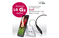 LG G2 ปฐมบทใหม่แห่งพรีเมียมสมาร์ทโฟน  พร้อมเปิดจองเป็นเจ้าของก่อนใครแล้ววันนี้