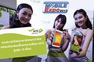 เอไอเอส 3G 2100 จัดเต็มกองทัพสมาร์ทดีไวซ์สุดล้ำ พร้อมโปรฯสุดคุ้ม  บุกงาน ?Thailand Mobile Expo 2013 Showcase?