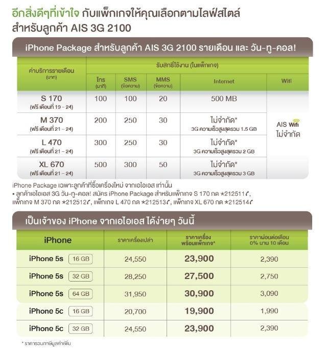 AIS เปิดราคา iPhone 5s และ iPhone 5c พร้อมโปรโมชันอย่างเป็นทางการแล้ว