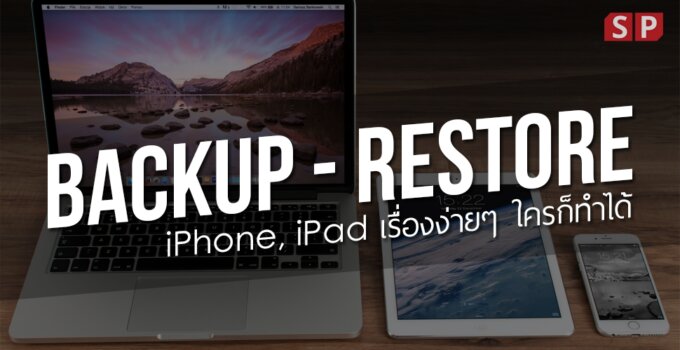 Backup และ Restore iPhone, iPad เรื่องง่ายๆ ที่ทำได้ใน 1 นาที