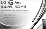LG G Flex เปิดตัวในฮ่องกงเดือนธันวา ราคาเหยียบสามหมื่นบาท