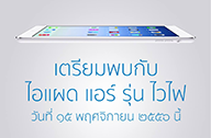 iPad Air เตรียมขายในไทยอย่างเป็นทางการ 15 พฤศจิกายนนี้ !