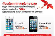 Truemove H จัดโปรลดราคา iPhone 4s พร้อมสมาร์ทโฟนรุ่นอื่นๆ ถึง 50%