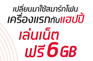 dtac ไม่น้อยหน้า จัดโปร 3G ฟรี 6 GB นาน 6 เดือนกับ Happy แบบเติมเงิน