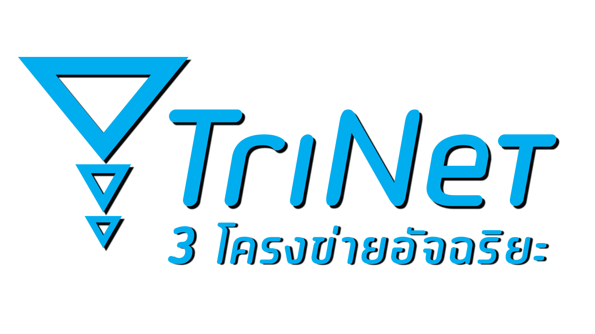 dtac ได้รับอนุญาตให้เปิดบริการ 4G LTE ในช่วงคลื่นความถี่ 2100 MHz ของ TriNet แล้ว