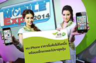 เอไอเอส 3G 2100 เตรียมขนไอโฟนราคาไม่ถึงหมื่น พร้อมแพ็กเกจและโปรสุดว๊าวให้ลูกค้าในงาน ?Thailand Mobile Expo 2014?
