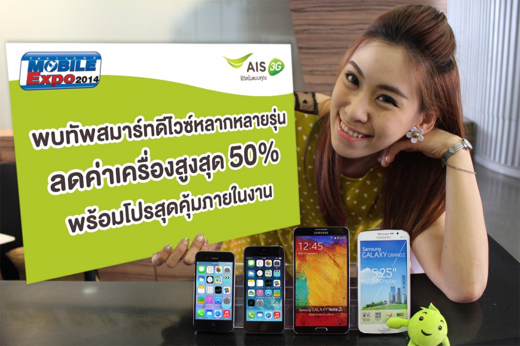 เอไอเอส 3G 2100 จัดเต็มสมาร์ทโฟนสุดฮิต ลดสูงสุด 50% พร้อมโปรสุดคุ้ม ในงาน ?THAILAND MOBILE EXPO 2014 HI-END?