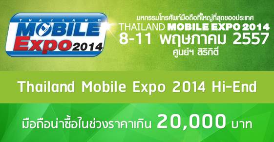 ในงาน Thailand Mobile Expo 2014 Hi-End (TME 2014) จะซื้อมือถือรุ่นไหนดี แบ่งตามงบในกระเป๋า