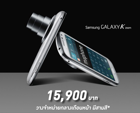 เคาะราคาแล้ว Samsung Galaxy K Zoom (S5 Zoom) ไม่แพงอย่างที่คิด 15,900 บาท เจอกันกลางเดือน
