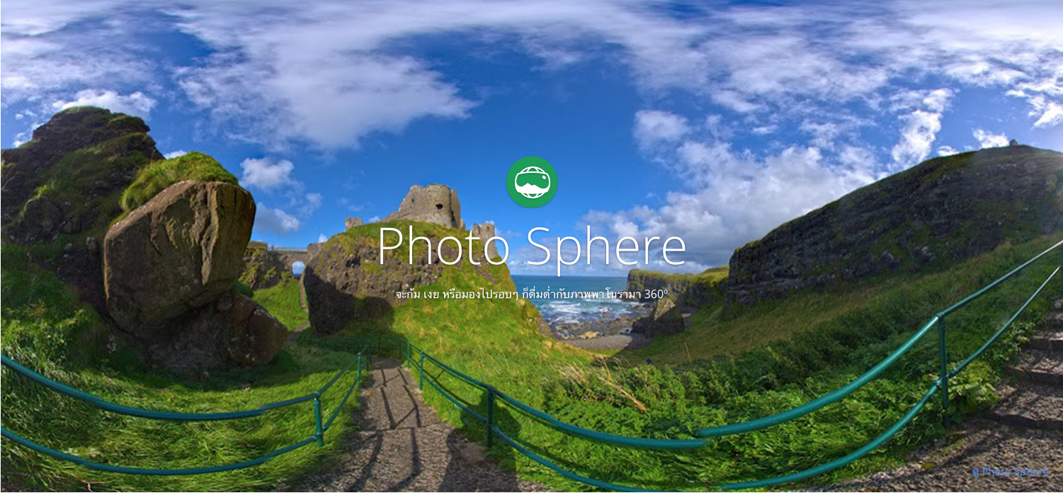 [App] Photo Sphere สำหรับ iOS – ถ่ายรูปรอบตัวแบบ 360 องศา