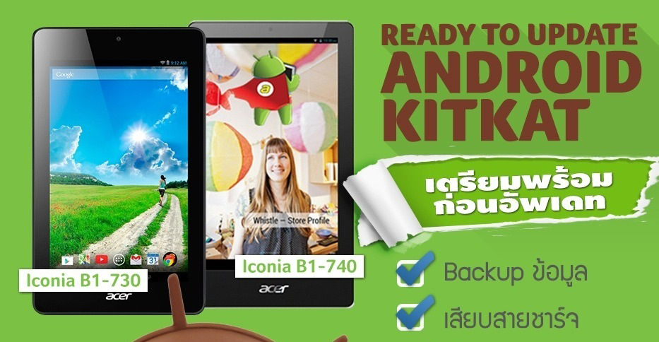 [PR] Acer พร้อมเป็นตัวช่วยให้การอัพเดต Android 4.4 KitKat เป็นเรื่องง่าย ด้วยภาพอธิบายในช็อตเดียว