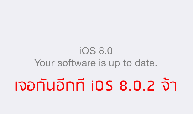 สงสัยมือลั่น – Apple เก็บอัพเดต iOS 8.0.1 เข้ากรุแล้วจ้า ใครที่เผลออัพไปก็ “โชคดีนะ”