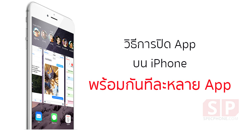 [iPhone Tip] ปิดแอพใน Multitasking อย่างรวดเร็วด้วยสามนิ้ว (iOS 7 ขึ้นไป)