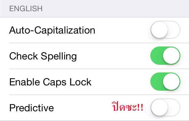 [Tip] วิธีปิด Predictive คีย์บอร์ด ใน iOS 8 เพื่อคืนพื้นที่ให้หน้าจอ iPhone 4s ตอนพิมพ์
