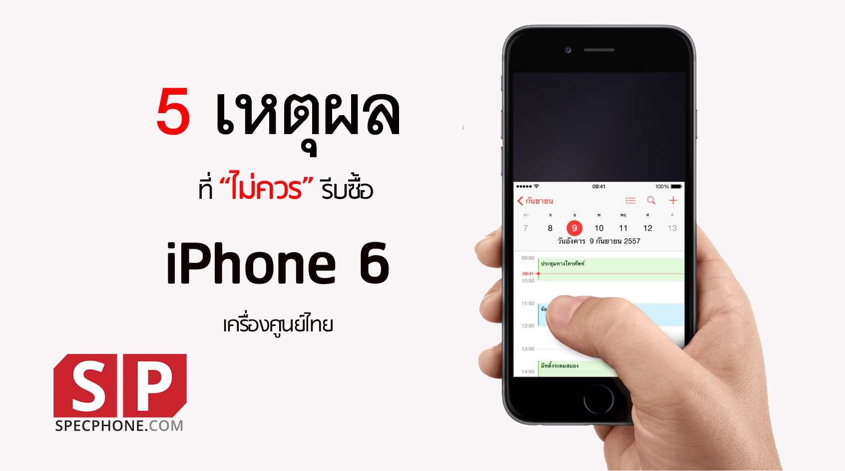 5 เหตุผลที่ยังไม่ควรรีบซื้อ iPhone 6 และ iPhone 6 Plus เครื่องศูนย์ไทย