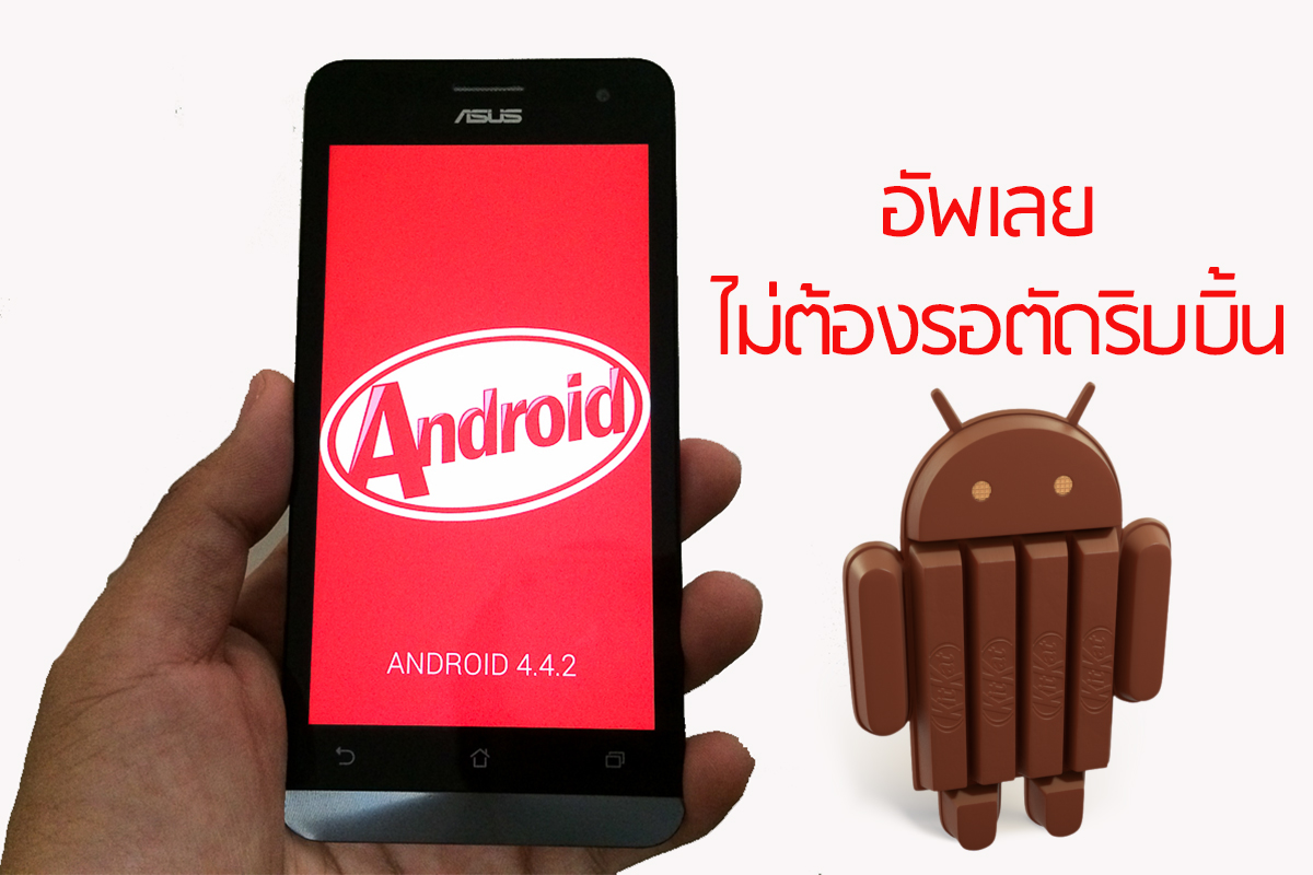 Wifi พร้อม แบตพร้อม อัพเลย!! Asus ปล่อยอัพเดต Android 4.4 Kitkat ให้กับ Asus Zenfone 5 ทาง OTA แล้วจ้า