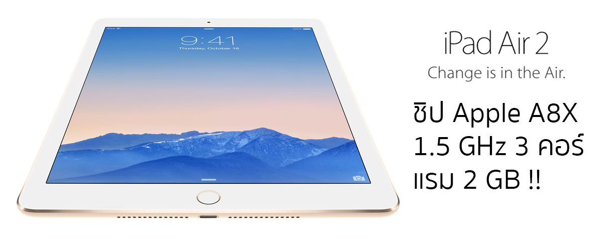 ผลเทส iPad Air 2 ออกมาแล้ว พบใช้ชิป 3 คอร์ แรม 2 GB แรงกว่า iPad Air และ iPhone 6 ชัดเจน