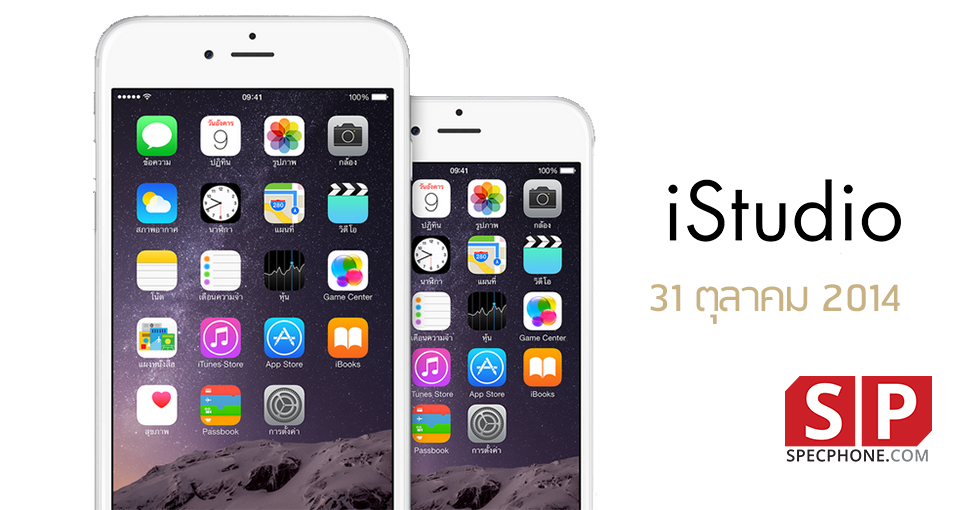 iStudio ประกาศวันวางขาย iPhone 6 และ iPhone 6 Plus เครื่องศูนย์ไทยแล้ว
