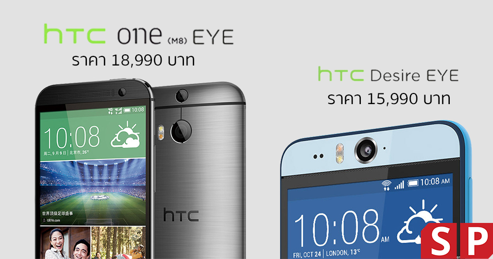 ราคานี้มัน… HTC เคาะราคา HTC One M8 Eye และ HTC Desire Eye ในไทยแล้ว บอกเลยมีได้เสีย!!!