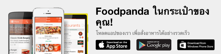 [PR] แอพฯ ฟู๊ดแพนด้า foodpanda app สั่งอาหารออนไลน์ ในประเทศไทย