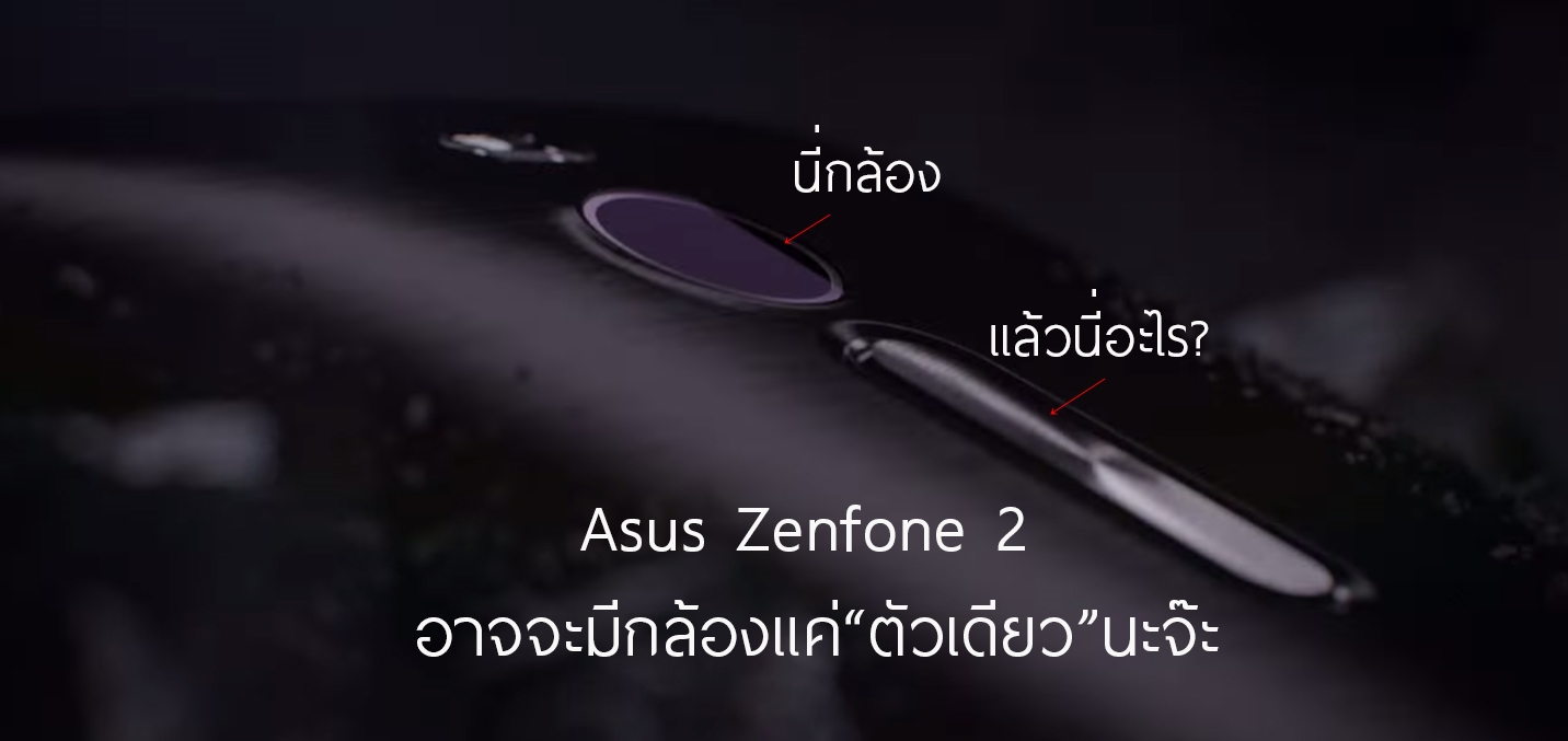 เลิกมโน!! ปริศนาด้านหลัง Asus Zenfone 2 น่าจะไม่ใช่กล้อง 2 ตัวนะจ๊ะ