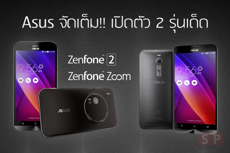 [CES 2015] Asus มาเต็มกับ 2 รุ่น Asus Zenfone 2 มือถือ Ram 4 GB และ Asus Zenfone Zoom มือถือกล้องซูม 12 เท่า