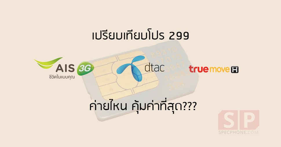 เปรียบเทียบโปรโมชันรายเดือนราคา 299 (Ais, True, Dtac) ค่ายไหนคุ้มที่สุด? -  Specphone.Com