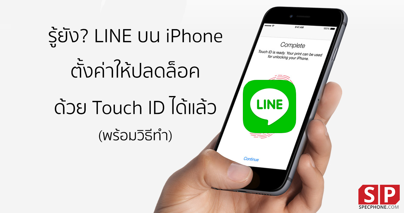 รู้ยัง? LINE บน iPhone เวอร์ชันใหม่ ตั้งให้ปลดล็อคด้วย Touch ID ได้แล้วนะ (พร้อมวิธีทำ)