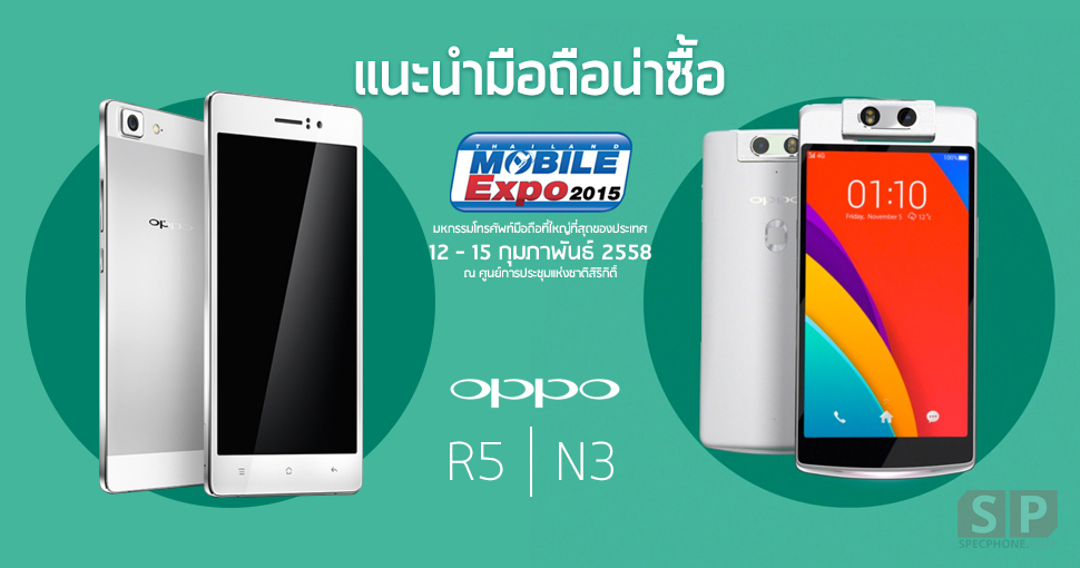 [PR] OPPO ขนทัพสุดยอดสมาร์ทโฟนบุกงาน Thailand Mobile Expo 2015 งานนี้ส่วนลด ของแถมเพียบ