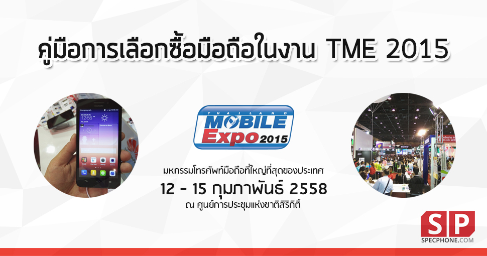 วิธีการเลือกซื้อมือถือ Android ในงาน Thailand Mobile Expo 2015 เลือกยังไงไม่ให้ตกเทรน