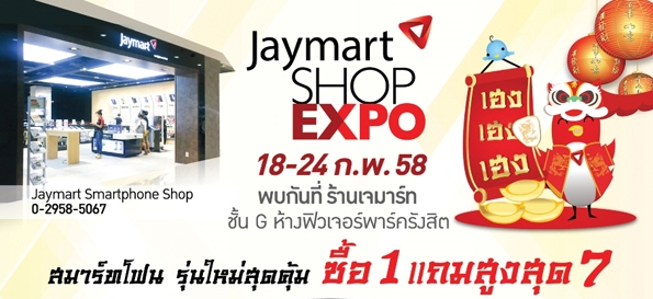 Jaymart Shop Expo 2015 @Future park Rangsit พบกับโทรศัพท์มือถือ อุปกรณ์เสริม และโปรโมชั่นพิเศษมากมาย