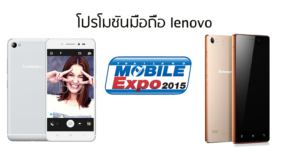 [TME 2015] อัพเดตโปรโมชันมือถือ lenovo ในงาน Thailand Mobile Expo 2015